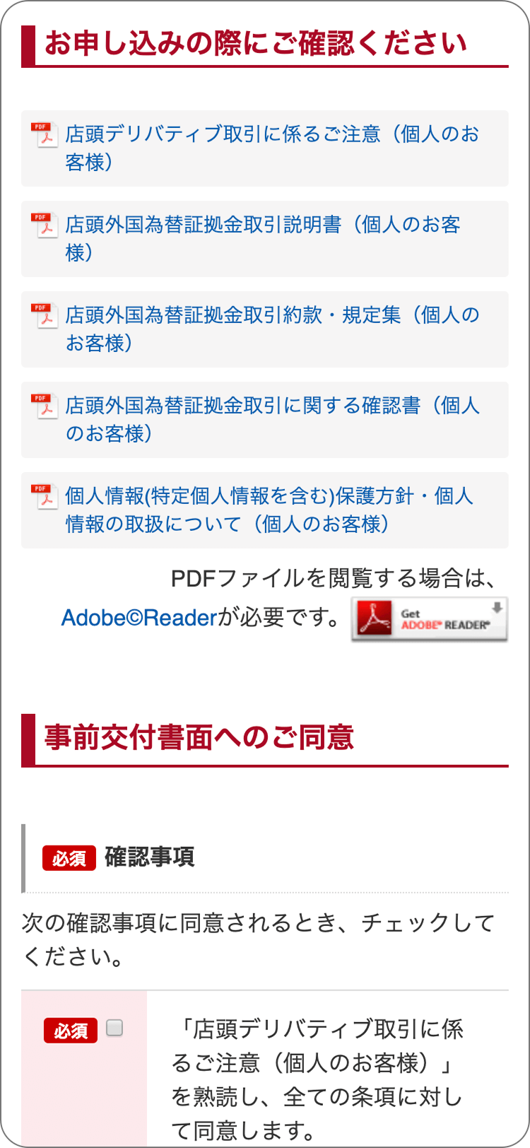 外為オンラインの各種規定等の承諾の手順