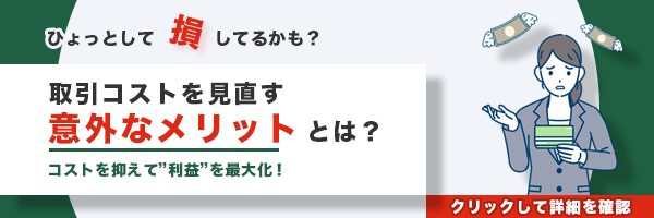 【ひょっとして損してるかも？】取引コストを見直す意外なメリットとは